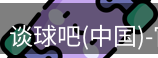 谈球吧